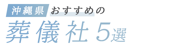 【沖縄県】おすすめの葬儀社5選