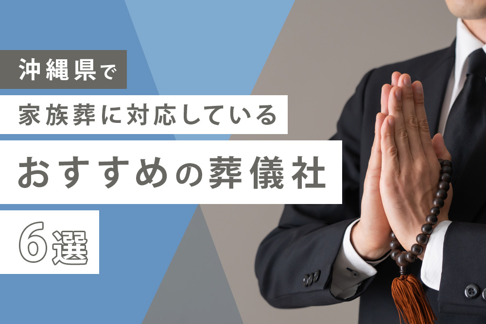 沖縄 家族葬 おすすめ