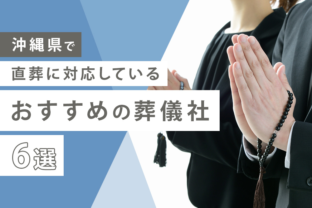 沖縄 直葬 おすすめ
