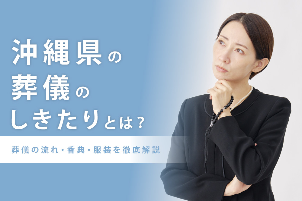葬儀 しきたり