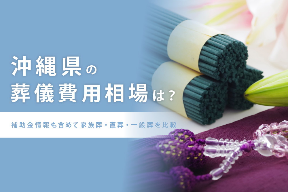 沖縄県 葬儀費用