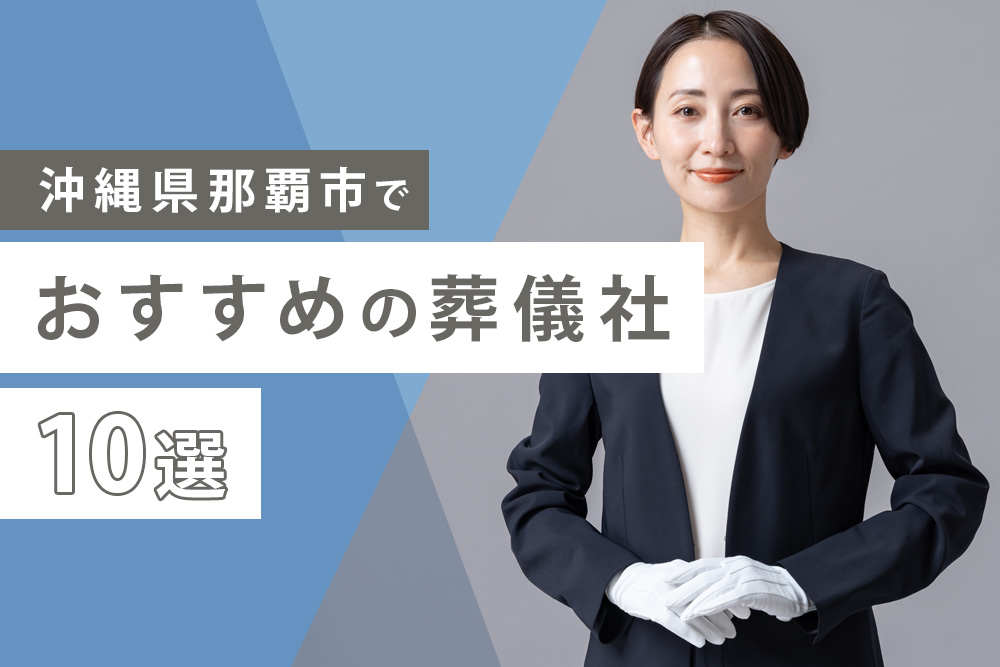 那覇市 おすすめ