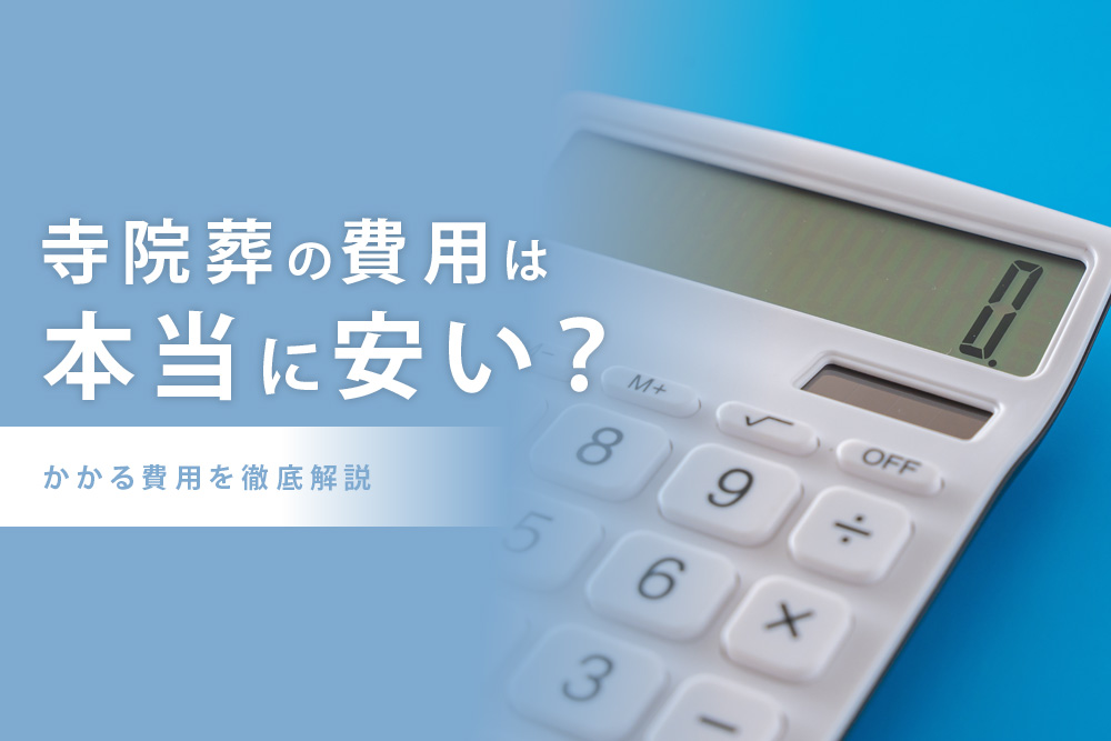 寺院葬 費用