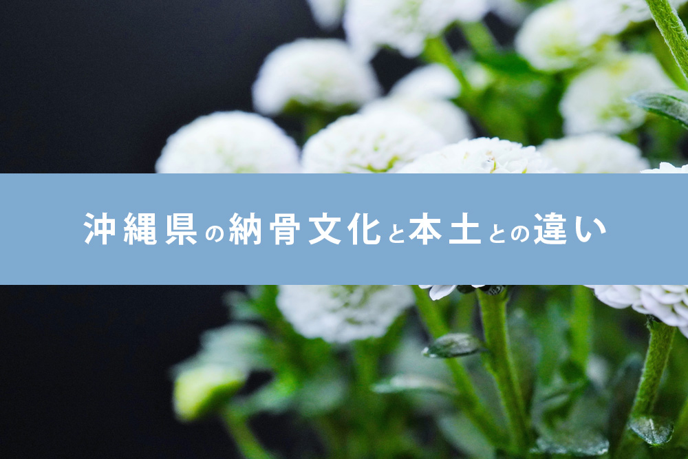 沖縄 納骨 風習