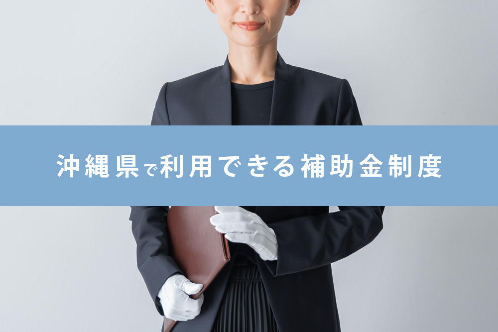 補助金制度
