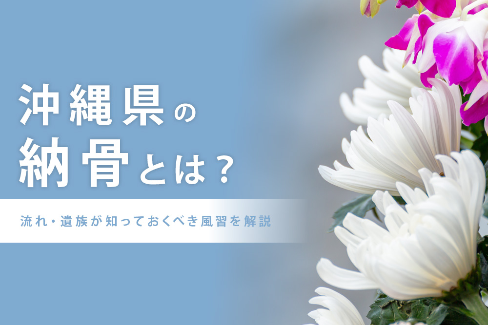 沖縄 納骨