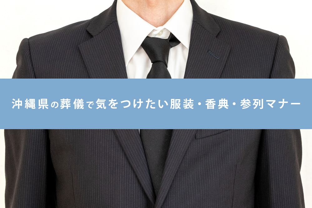 葬儀 マナー